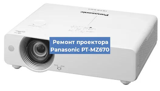 Ремонт проектора Panasonic PT-MZ670 в Челябинске